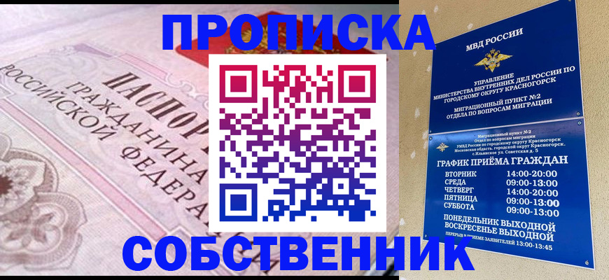 прописка от собственника в Змеиногорске